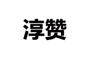 临沂淳赞食品有限公司