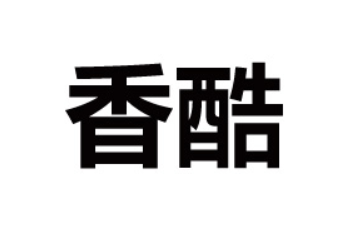 香酷（枣庄）食品有限公司