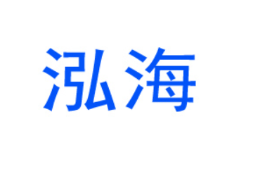 山东泓海水产食品有限公司
