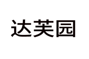 山东达芙园食品有限公司