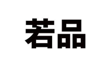 威海若品国际贸易有限公司