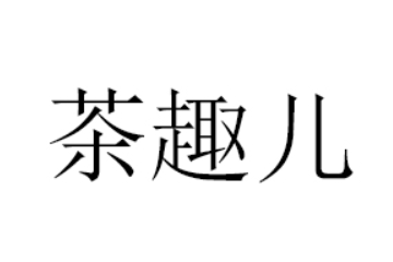 山东茶趣儿食品科技有限公司