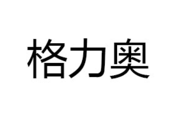 格力奥(山东)食品有限公司