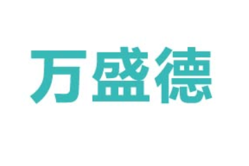 山东微山湖万盛德食品有限公司