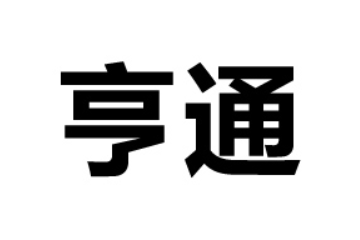 山东亨通食品有限公司