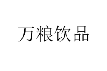 山东万粮饮品股份有限公司