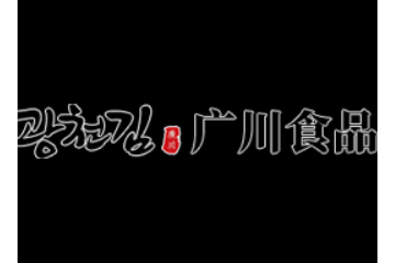 威海广川食品有限公司