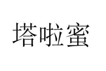 塔啦蜜（青岛）食品有限公司