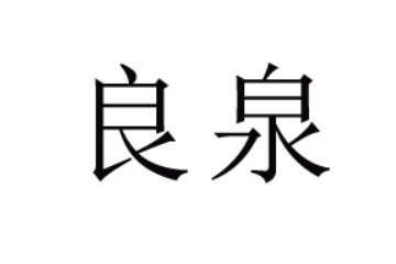 山东良泉食品饮料有限公司