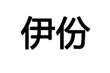 滨州伊份肉食品有限公司
