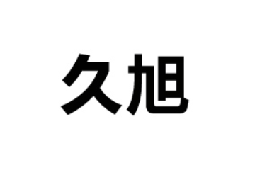 山东久旭生物科技有限公司