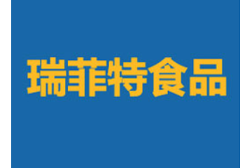 山东瑞菲特食品有限公司