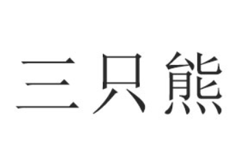山东三只熊食品有限公司