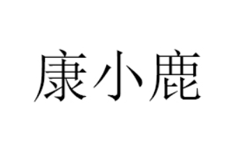 青岛康小鹿生物科技有限公司