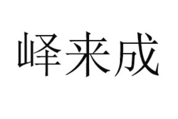 枣庄峄来成食品有限公司