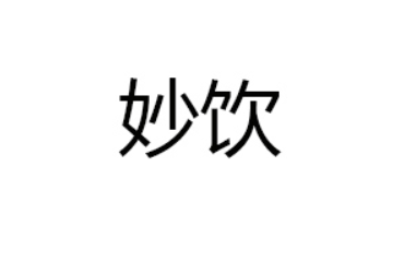 山东妙饮生物科技有限公司