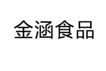 曹县金涵食品有限公司