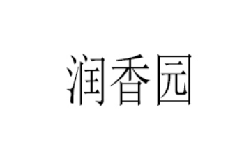 山东润香园食品有限公司