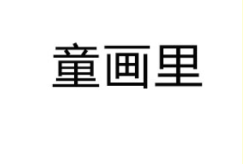 童画里（烟台）生物科技有限公司