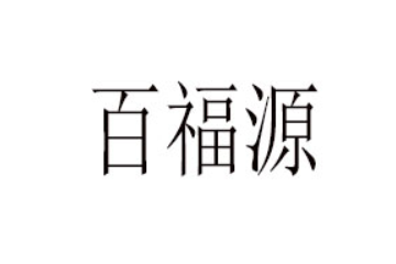 山东百福源果蔬食品有限公司