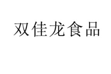 莘县双佳龙食品有限公司