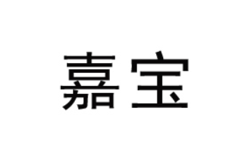 莒南县嘉宝农产品有限公司