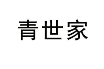 青岛崂世家啤酒有限公司