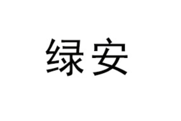 绿安食品（山东）有限公司