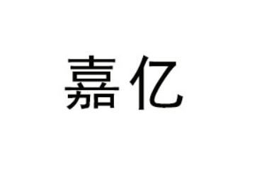 山东嘉亿生物科技有限公司