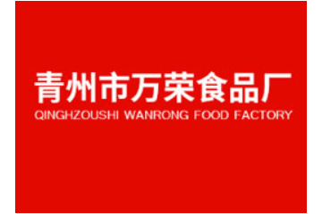 青州市万荣食品厂