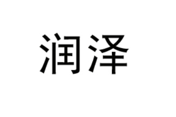 德州润泽扒鸡食品有限公司