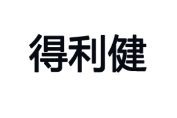 山东得利健倍食品有限公司
