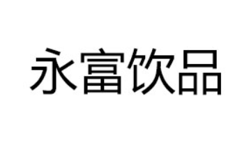 烟台永富饮品有限公司