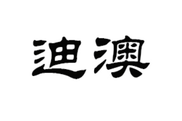 迪澳食品（山东)有限公司