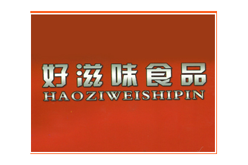 河北好滋味食品有限公司