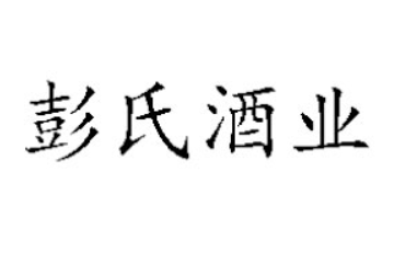 嘉兴市彭氏酒业有限公司