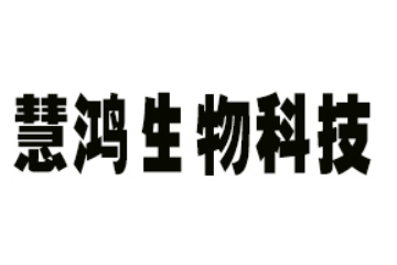 宁波慧鸿生物科技有限公司