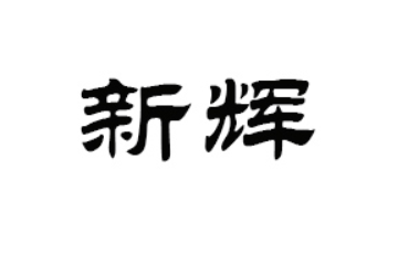 山东新辉农业发展有限公司