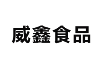 荣成威鑫食品有限公司