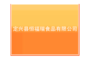 定兴县恒福瑞食品有限公司