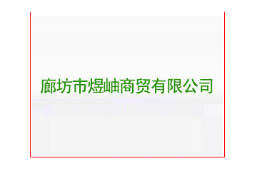廊坊市煜岫商贸有限公司