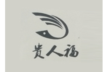 临沂贵人福食品有限公司