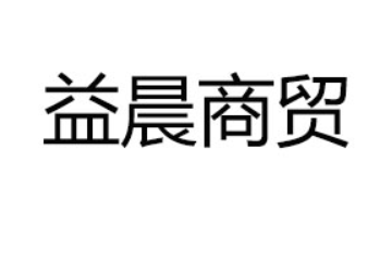 临沂市益晨商贸有限公司