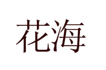 山东花海食品有限公司