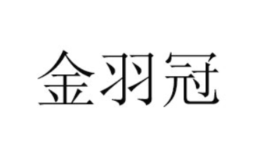 临沂金羽冠食品有限公司