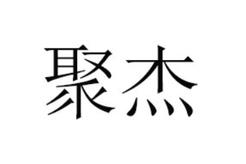德州聚杰食品有限公司