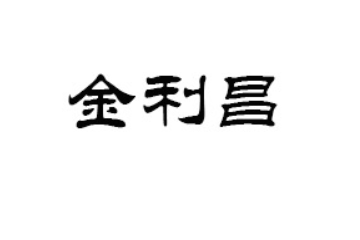 烟台金利昌食品有限公司
