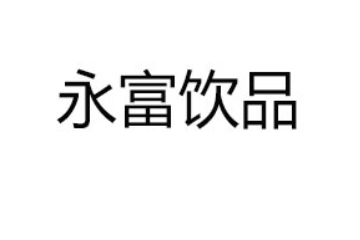 烟台爱陶漳食品有限公司