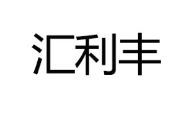 蓬莱市汇利丰食品有限公司