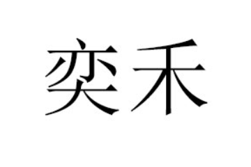 枣庄奕禾食品有限公司